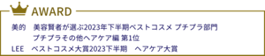 美的 美容賢者が選ぶ2023年下半期ベストコスメ プチプラ部門 プチプラその他ヘアケア編 第1位 LEE　ベストコスメ大賞2023下半期　ヘアケア大賞