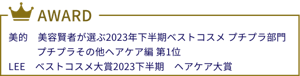 美的 美容賢者が選ぶ2023年下半期ベストコスメ プチプラ部門 プチプラその他ヘアケア編 第1位 LEE　ベストコスメ大賞2023下半期　ヘアケア大賞