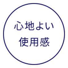 心地よい使用感