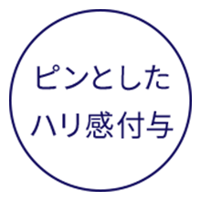 ピンとしたハリ感付与