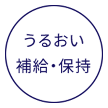 うるおい補給・保持