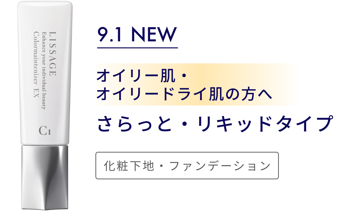 19種の 個肌別ファンデーション Lissage リサージ