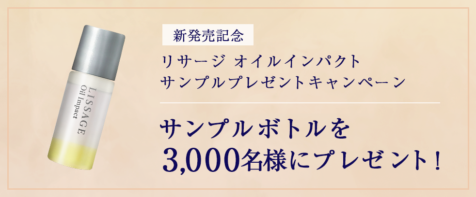 オイルインパクト Lissage リサージ