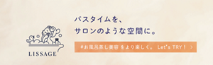 バスタイムを、サロンのような空間に。お風呂蒸し美容をより楽しく。Let's TRY! 詳しくはこちら。