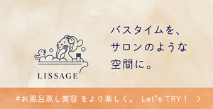 バスタイムを、サロンのような空間に。お風呂蒸し美容をより楽しく。Let's TRY! 詳しくはこちら。