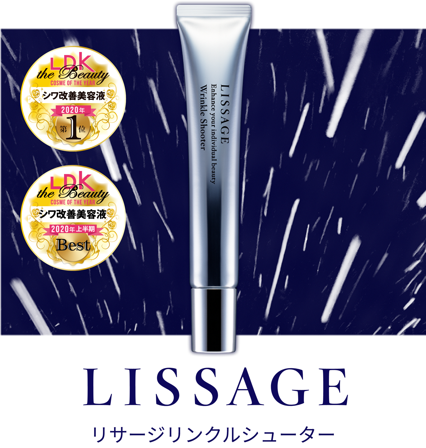 リサージ リンクルシューター Lissage リサージ