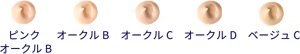 ピンクオークルB　オークルB　オークルC　オークルD     ベージュC