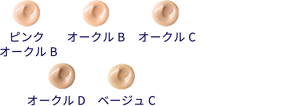 ピンクオークルB　オークルB　オークルC　オークルD     ベージュC