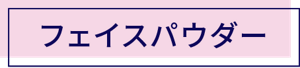 フェイスパウダー