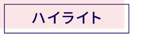 ハイライト