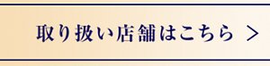 取り扱い店舗はこちら