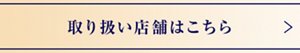 取り扱い店舗はこちら