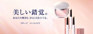 美しい錯覚。 あなたの輝きを、さらに引き立てる。 リサージ　ベースメイク