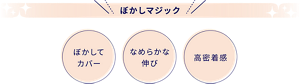 ぼかしマジック ぼかしてカバー  なめらかな伸び 高密着感