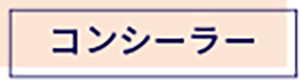 コンシーラー