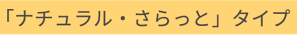 「ナチュラル・さらっと」タイプ