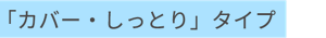 「カバー・しっとり」タイプ