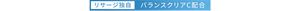 リサージ独自 バランスクリアC配合