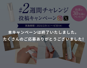 本キャンペーンは終了いたしました。 たくさんのご応募ありがとうございました！