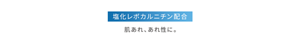 ・塩化レボカルニチン配合 肌あれ、あれ性に。