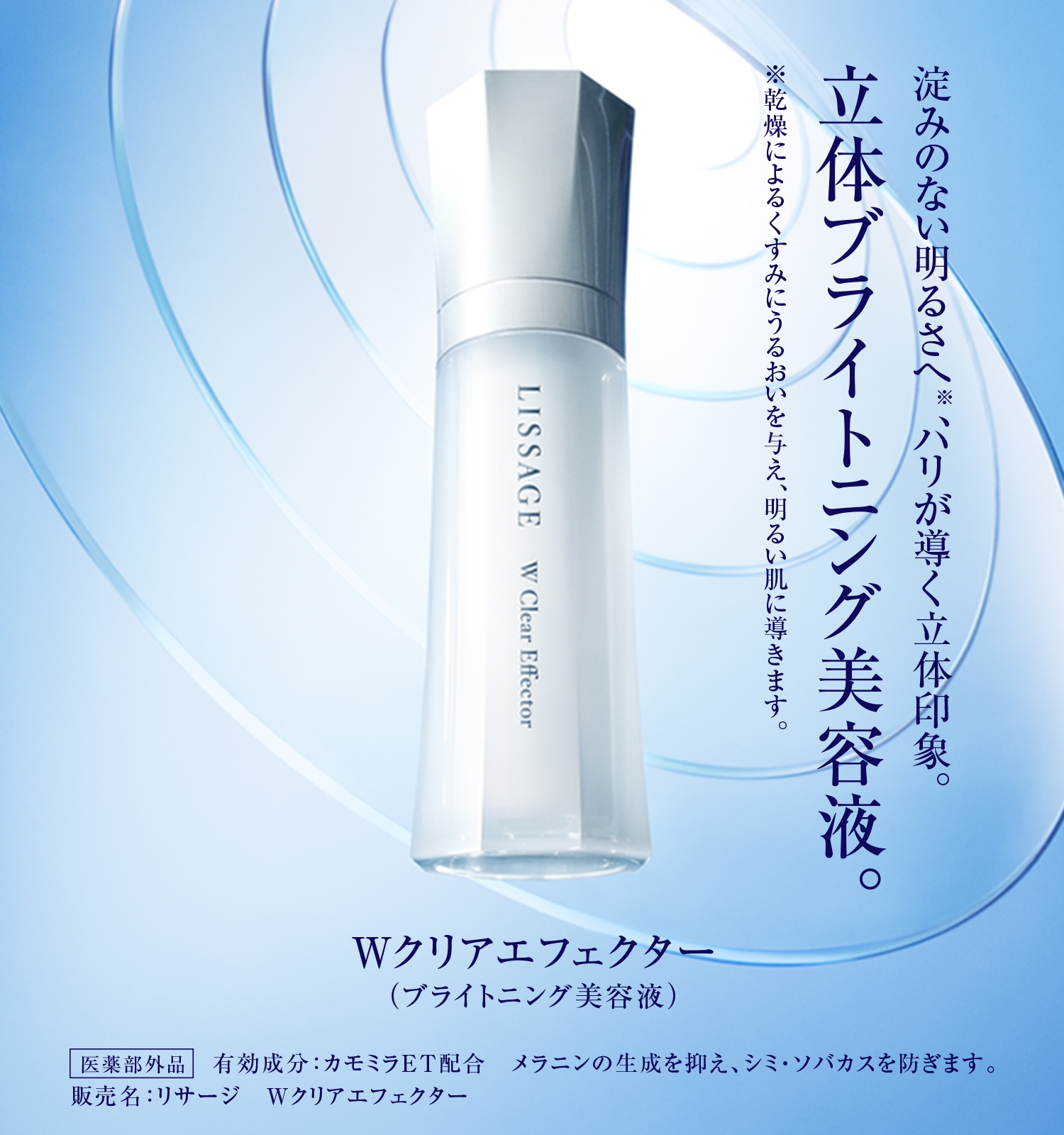 ブライトニング -LISSAGE リサージ- 