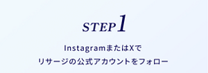 step1　InstagramまたはXで リサージの公式アカウントをフォロー