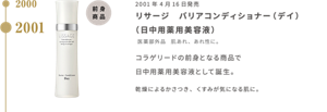  前身商品　2001年4月16日発売　リサージ　バリアコンディショナー（デイ） （日中用薬用美容液） 医薬部外品　肌あれ、あれ性に。  コラゲリードの前身となる商品で 日中用薬用美容液として誕生。  乾燥によるかさつき、くすみが気になる肌に。