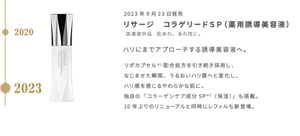 2023年9月23日発売  リサージ　コラゲリードＳＰ （薬用誘導美容液） 医薬部外品　肌あれ、あれ性に。  ハリにまでアプローチする誘導美容液へ。リポカプセル＊1配合処方を引き続き採用し、 なじませた瞬間、うるおいハリ膜へと変化し、 ハリ感を感じるやわらかな肌に。  独自の「コラーゲンケア成分SP＊2（保湿）」も搭載。 10年ぶりのリニューアルと同時にレフィルも新登場。