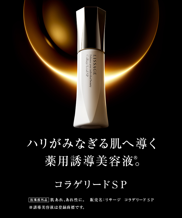 コラゲリードSP LP -LISSAGE リサージ-