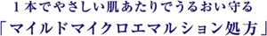 1本でやさしい肌あたりでうるおい守る 「マイルドマイクロエマルション処方」