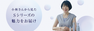 小林さんから見たＳシリーズの魅力をお届け