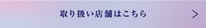 取り扱い店舗はこちら