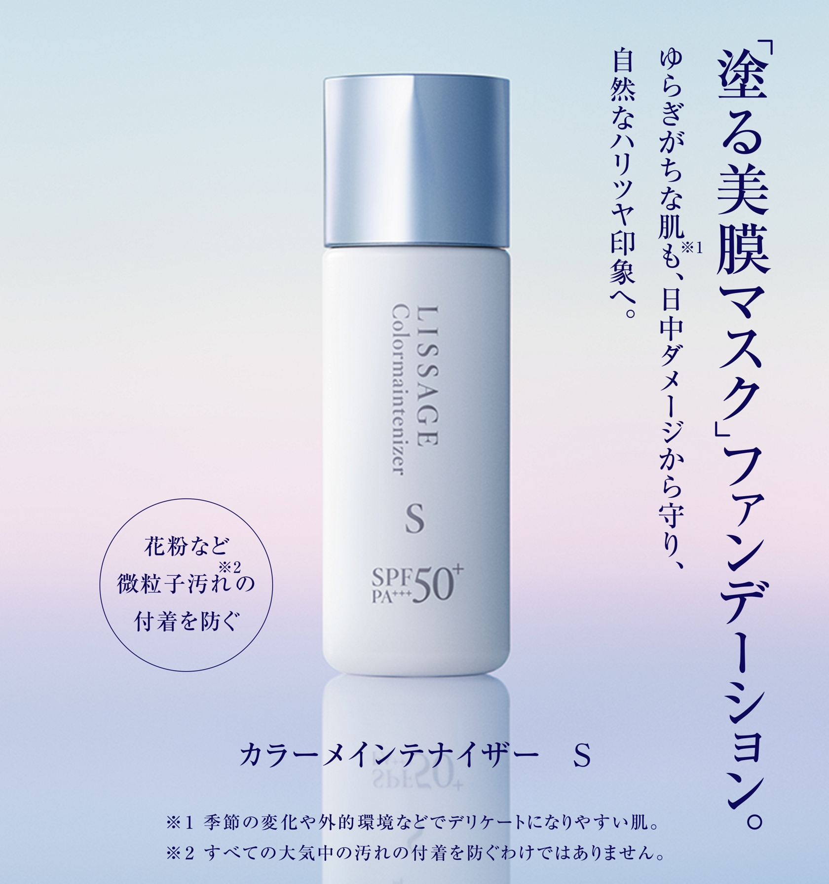 カラーメインテナイザー（S）-LISSAGE リサージ-