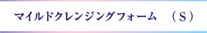 マイルドクレンジングフォーム　（Ｓ）