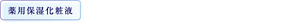 薬用保湿化粧液