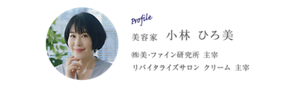 Profile 美容家 小林 ひろ美 ㈱美･ファイン研究所 主宰 リバイタライズサロン クリーム 主宰