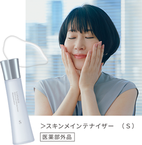 スキンメインテナイザー　（Ｓ） 医薬部外品