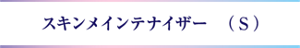 スキンメインテナイザー　（Ｓ）
