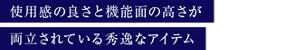 使用感の良さと機能面の高さが両立されている秀逸なアイテム