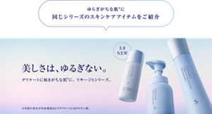 ゆらぎがちな肌※に 同じシリーズのスキンケアアイテムをご紹介 美しさは、ゆるぎない。 デリケートに傾きがちな肌※に。リサージSシリーズ。 ※季節の変化や外的環境などでデリケートになりやすい肌。