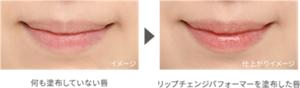 何も塗布していない唇と、リップチェンジパフォーマーを塗布した唇のイメージ