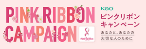 花王グループ ピンクリボンキャンペーン2025　あなたと、あなたの大切な人のために