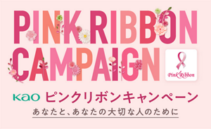 花王グループ ピンクリボンキャンペーン2025　あなたと、あなたの大切な人のために