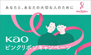 花王グループ ピンクリボンキャンペーン2026　あなたと、あなたの大切な人のために