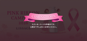 ピンクリボンキャンペーン2026 リサージ　COMING SOON ただいま、ページを準備中です。 公開まで今しばらくお待ちください。