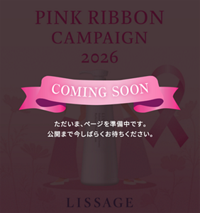 ピンクリボンキャンペーン2026 リサージ　COMING SOON ただいま、ページを準備中です。 公開まで今しばらくお待ちください。