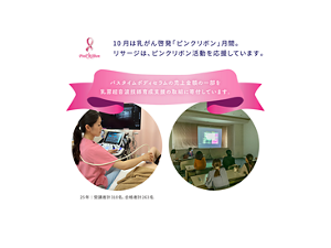 10月は乳がん啓発「ピンクリボン」月間。 リサージは、ピンクリボン活動を応援しています。  バスタイムボディセラムの売上金額の一部を 乳房超音波技師育成支援の取組に寄付しています。  25年：受講者計310名、合格者計263名