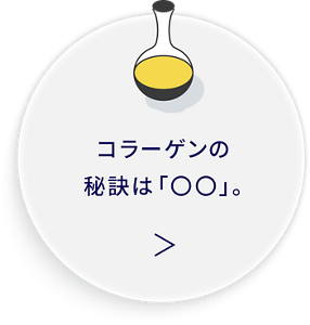コラーゲンに重要な秘訣とは