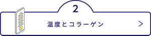 温度とコラーゲン