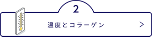 温度とコラーゲン